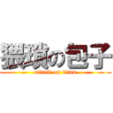 猥瑣の包子 (attack on titan)