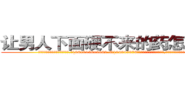 让男人下面硬不来的药怎么买到 (让男人下面硬不来的药怎么买到【电.话186x0156x9662-Q194843976林氏药业】我们做的是长期生意,靠的是老客户长期支持
参考消息网2月20日报道 韩媒称，“剩女多、离婚率高的城市，房价一定会上涨。”这是中国经济学家金岩石2016年12月参加在上海举行的房地产相关论坛时说的话。
)