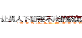让男人下面硬不来的药怎么买到 (让男人下面硬不来的药怎么买到【电.话186x0156x9662-Q194843976林氏药业】我们做的是长期生意,靠的是老客户长期支持
参考消息网2月20日报道 韩媒称，“剩女多、离婚率高的城市，房价一定会上涨。”这是中国经济学家金岩石2016年12月参加在上海举行的房地产相关论坛时说的话。
)