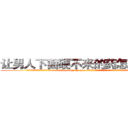 让男人下面硬不来的药怎么买到 (让男人下面硬不来的药怎么买到【电.话186x0156x9662-Q194843976林氏药业】我们做的是长期生意,靠的是老客户长期支持
参考消息网2月20日报道 韩媒称，“剩女多、离婚率高的城市，房价一定会上涨。”这是中国经济学家金岩石2016年12月参加在上海举行的房地产相关论坛时说的话。
)