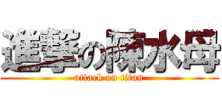 進撃の陳水母 (attack on titan)