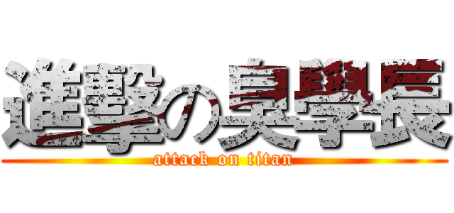 進擊の臭學長 (attack on titan)