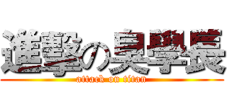 進擊の臭學長 (attack on titan)