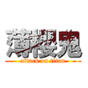 薄櫻鬼 (attack on titan)