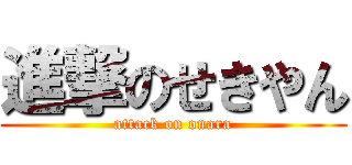進撃のせきやん (attack on onara)