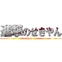進撃のせきやん (attack on onara)