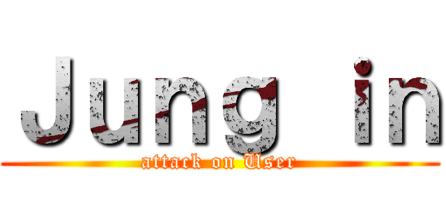 Ｊｕｎｇ ｉｎ (attack on User)