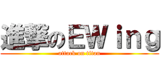 進撃のＥＷｉｎｇ (attack on titan)