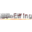 進撃のＥＷｉｎｇ (attack on titan)