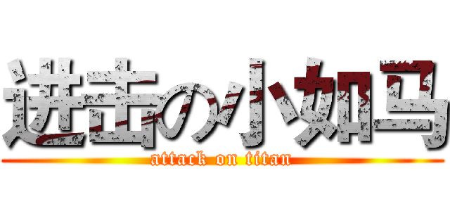 进击の小如马 (attack on titan)