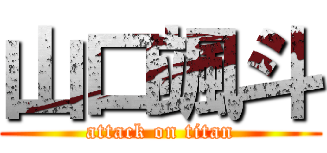 山口颯斗 (attack on titan)