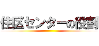 住区センターの役割 ()