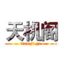 天机阁 (tian ji ge)