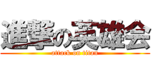 進撃の英雄会 (attack on titan)
