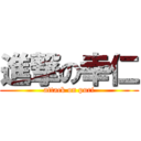 進撃の幸仁 (attack on puri)