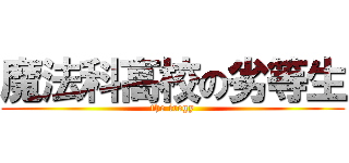 魔法科高校の劣等生 (the iregy)