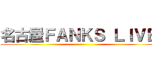 名古屋ＦＡＮＫＳ ＬＩＶＥ  ()