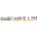 名古屋ＦＡＮＫＳ ＬＩＶＥ  ()