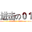 进击の０１ (attack on titan)