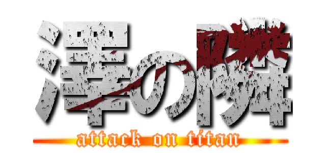 澤の隣 (attack on titan)