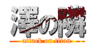 澤の隣 (attack on titan)