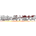 进击の周小逸大虾 (attack on titan)