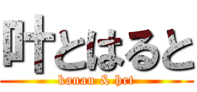 叶とはると (kanau & hrt)