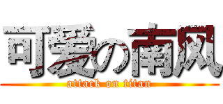 可爱の南风 (attack on titan)