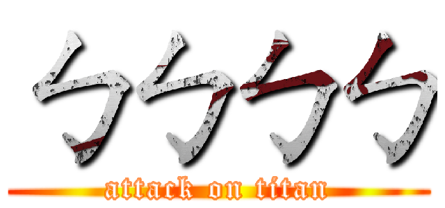 ㄅㄅㄅㄅ (attack on titan)