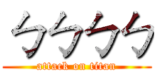 ㄅㄅㄅㄅ (attack on titan)