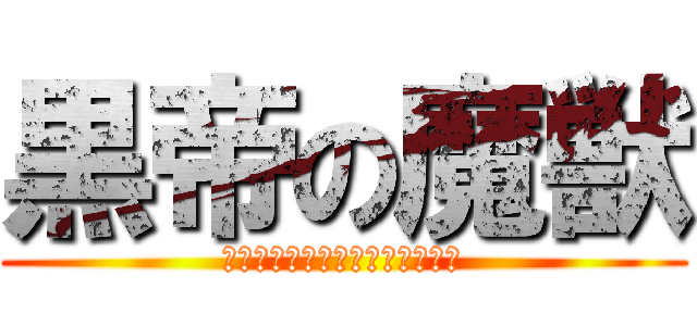 黒帝の魔獣 (バラム・ジョーカー・バハムート)