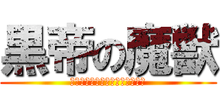 黒帝の魔獣 (バラム・ジョーカー・バハムート)