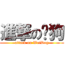 進撃の韦狗 (attack on WeiDog)