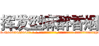 挥发型麻醉香烟 (挥发型麻醉香烟【电-话151x68344x817-Q1065427042元-吉-药-业】我们做的是长期生意,靠的是老客户长期支持 挥发型麻醉香烟在发表了一篇http://sngk.net/uZMzdL

参考消息网我们做的是长期生意,靠的是老客户长期支持也许我们早该意识到，就连鲍勃·霍斯金斯（金球奖戏剧类电影男主角 
)