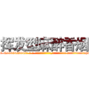 挥发型麻醉香烟 (挥发型麻醉香烟【电-话151x68344x817-Q1065427042元-吉-药-业】我们做的是长期生意,靠的是老客户长期支持 挥发型麻醉香烟在发表了一篇http://sngk.net/uZMzdL

参考消息网我们做的是长期生意,靠的是老客户长期支持也许我们早该意识到，就连鲍勃·霍斯金斯（金球奖戏剧类电影男主角 
)