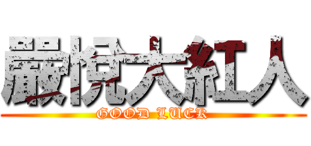 嚴悅大紅人 (GOOD LUCK)