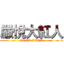 嚴悅大紅人 (GOOD LUCK)
