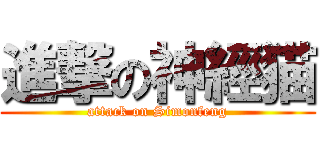 進撃の神經猫 (attack on Simonfeng)