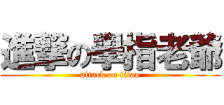 進撃の學指老爺 (attack on titan)