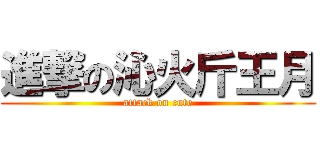 進撃の沁火斤王月 (attack on cute)