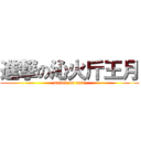 進撃の沁火斤王月 (attack on cute)
