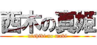 西木の真姫 (nishiki no maki)