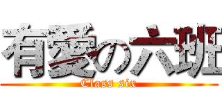 有愛の六班 (Class six)