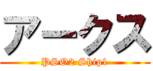 アークス (PSO2 Ship1)