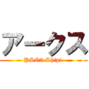 アークス (PSO2 Ship1)