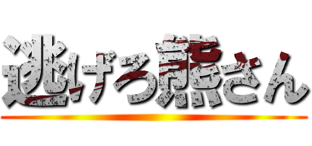 逃げろ熊さん ()