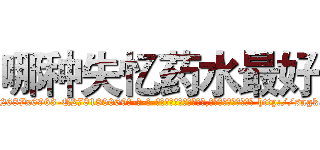 哪种失忆药水最好 (哪种失忆药水最好【电-186x2687x6963-Q278180069元-吉-药-业】我们做的是长期生意,靠的是老客户长期支持 http://sngk.net/b9rRPD
)