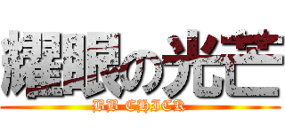 耀眼の光芒 (BB CHICK)