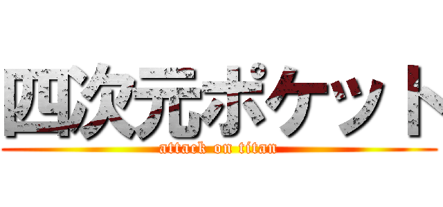 四次元ポケット (attack on titan)