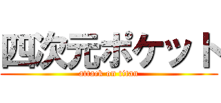 四次元ポケット (attack on titan)